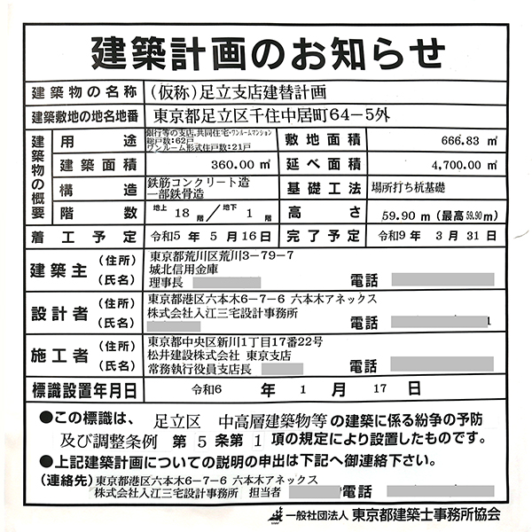 (仮称)足立支店建替計画の建築計画のお知らせ