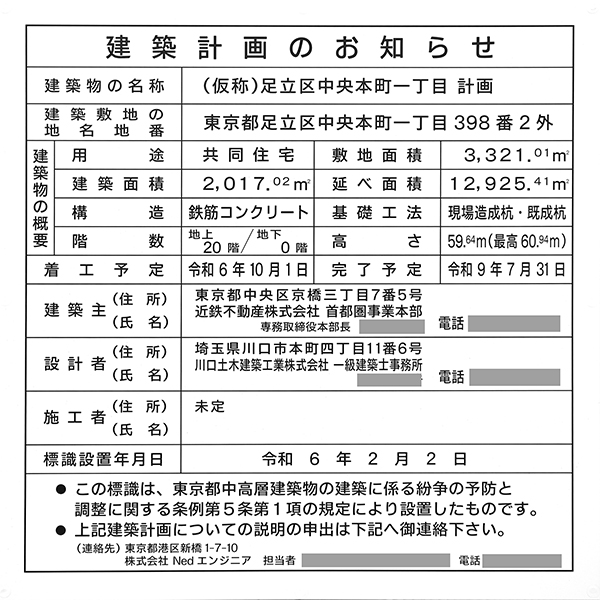 (仮称)足立区中央本町一丁目計画の建築計画のお知らせ