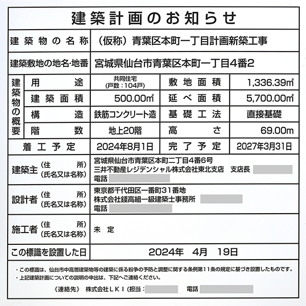 (仮称)青葉区本町一丁目計画新築工事の建築計画のお知らせ