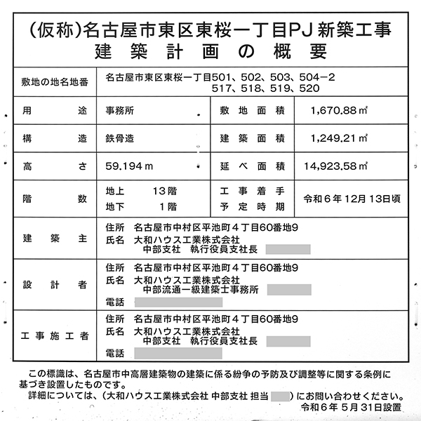 (仮称)名古屋市東区東桜一丁目PJ新築工事の建築計画の概要