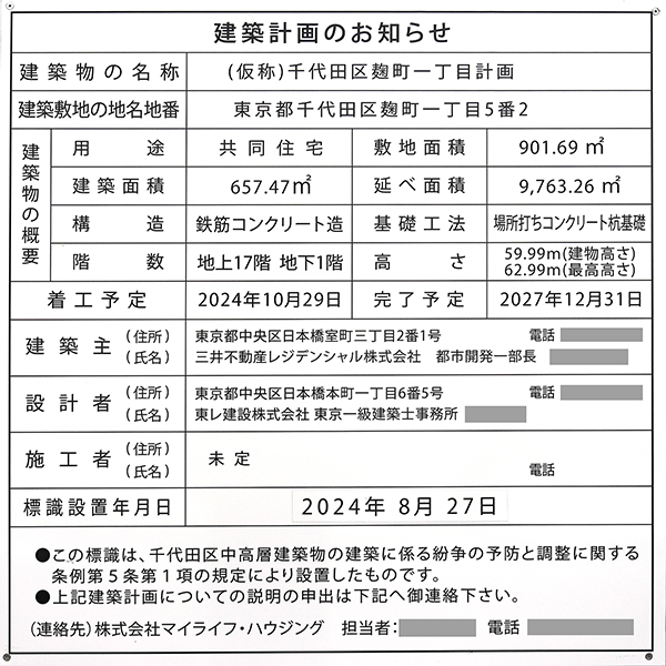 (仮称)千代田区麹町一丁目計画の建築計画のお知らせ