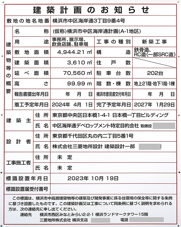 日本郵船 横浜タワー棟（(仮称)横浜市中区海岸通計画(A-1地区)）の建築計画のお知らせ