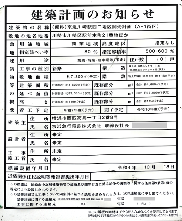 (仮称)京急川崎駅西口地区開発計画の建築計画のお知らせ