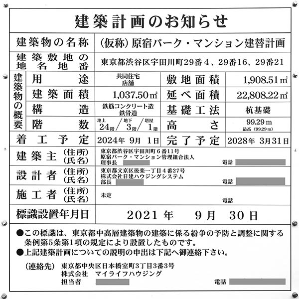 (仮称)原宿パーク・マンション建替計画の建築計画のお知らせ