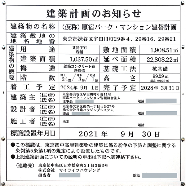 (仮称)原宿パーク・マンション建替計画の建築計画のお知らせ