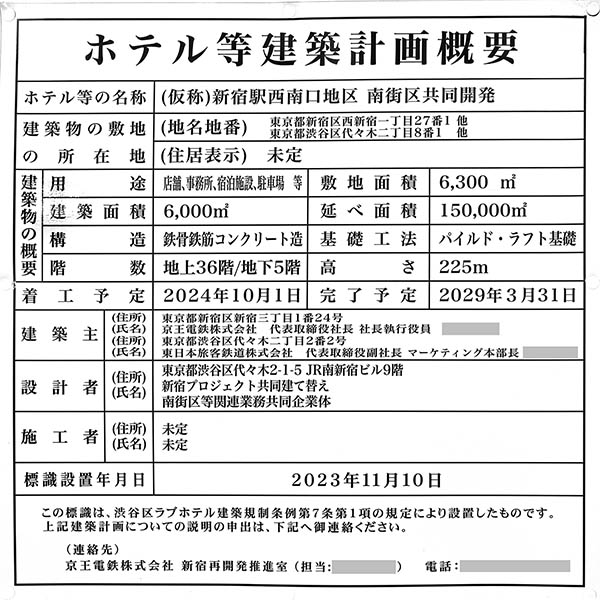 (仮称)新宿駅西南口地区 南街区共同開発のホテル等建築計画概要のお知らせ