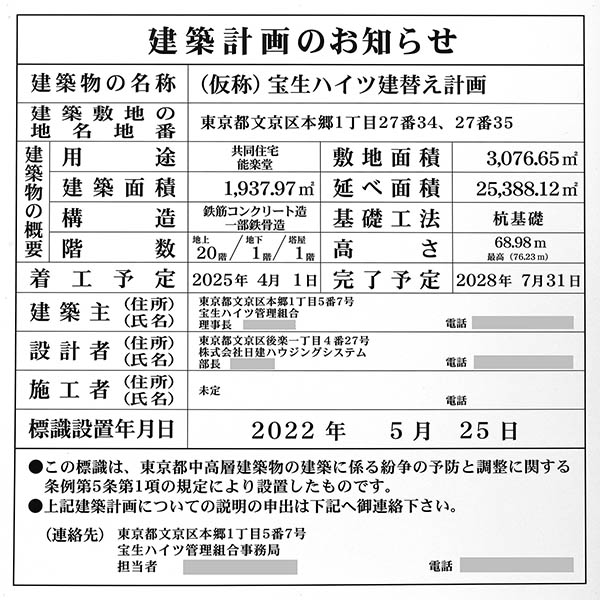 (仮称)宝生ハイツ建替え計画の建築計画のお知らせ