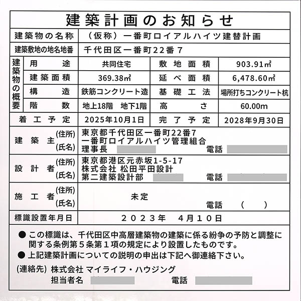 (仮称)一番町ロイアルハイツ建替計画の建築計画のお知らせ