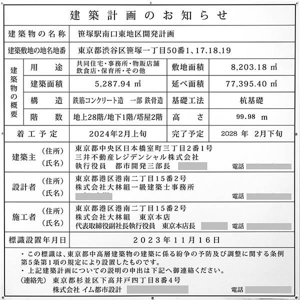 笹塚駅南口東地区開発計画の建築計画のお知らせ