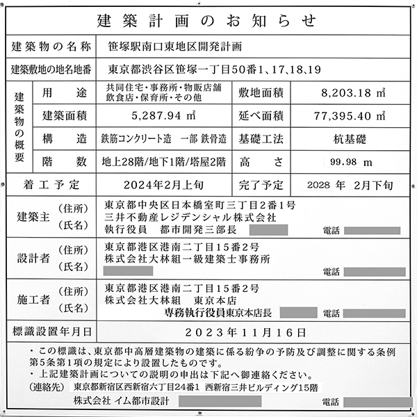 笹塚駅南口東地区開発計画の建築計画のお知らせ