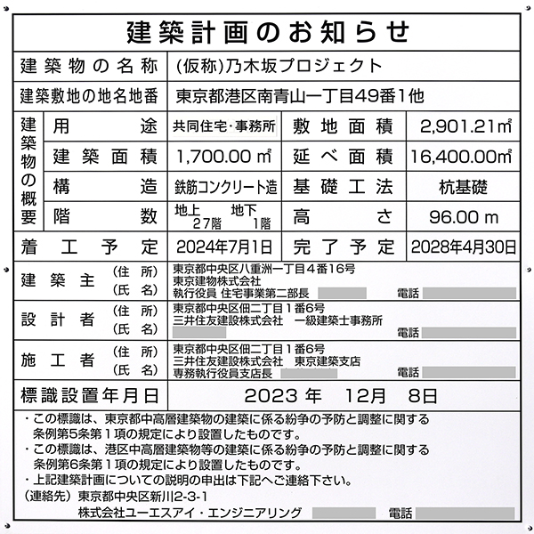 (仮称)乃木坂プロジェクトの建築計画のお知らせ