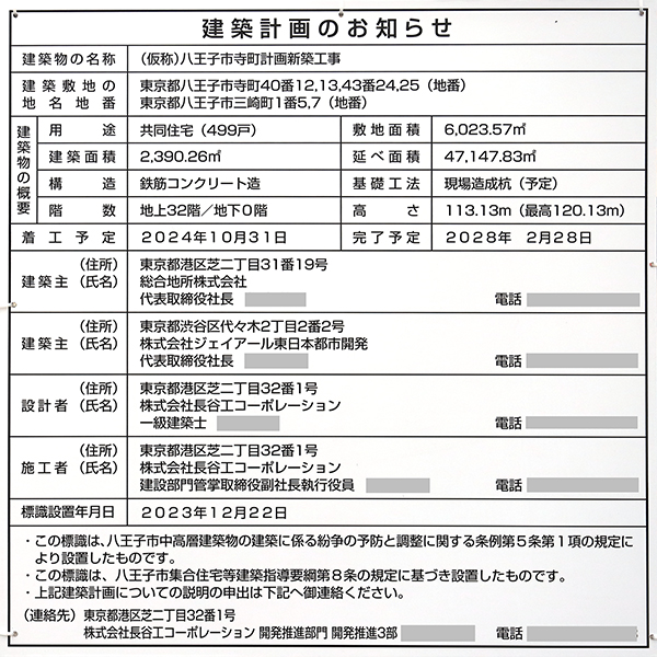 (仮称)八王子市寺町計画新築工事の建築計画のお知らせ