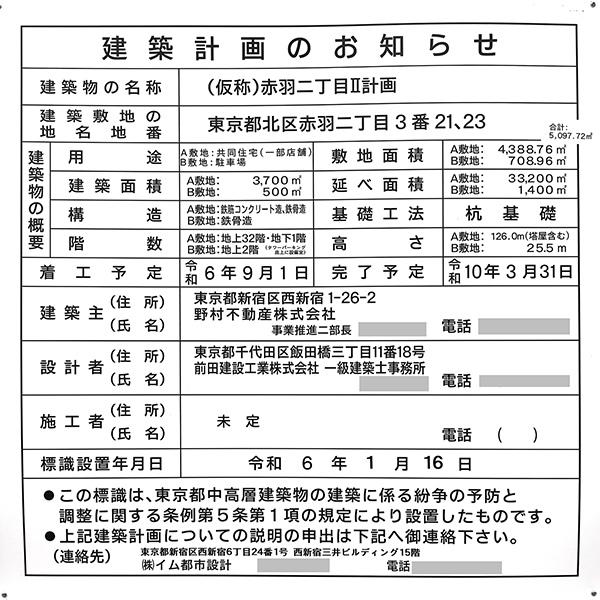 (仮称)赤羽二丁目Ⅱ計画の建築計画のお知らせ