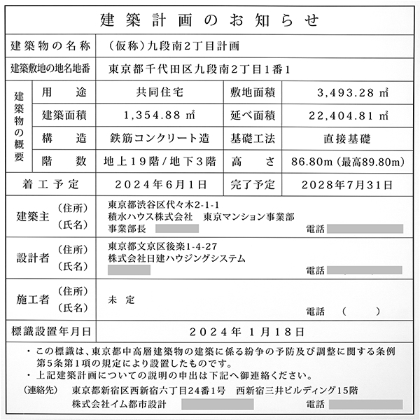 (仮称)九段南2丁目計画の建築計画のお知らせ