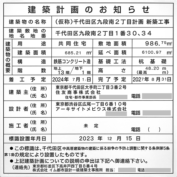 (仮称)千代田区九段南2丁目新築工事の建築計画のお知らせ