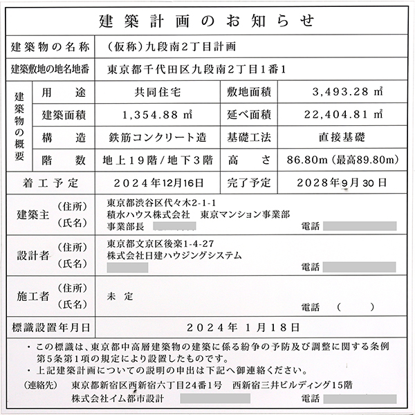 (仮称)九段南2丁目計画の建築計画のお知らせ