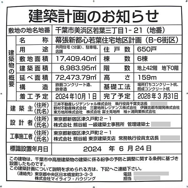 幕張新都心若葉住宅地区計画（B-6街区）の建築計画のお知らせ