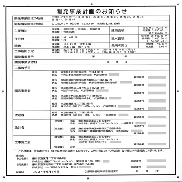 (仮称)所沢市小手指町1丁目新築工事の開発事業計画のお知らせ