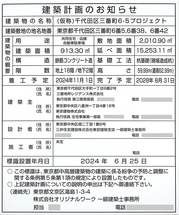 (仮称)千代田区三番町6-5プロジェクトの建築計画のお知らせ