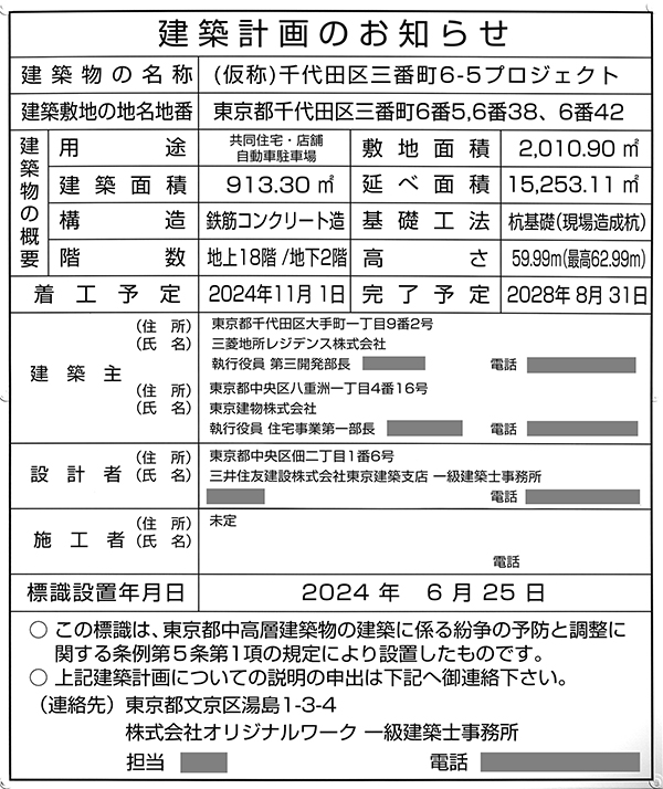 (仮称)千代田区三番町6-5プロジェクトの建築計画のお知らせ