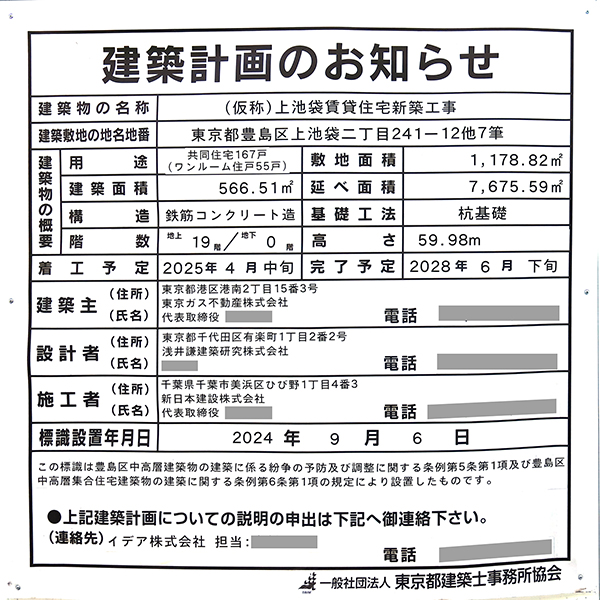 (仮称)上池袋賃貸住宅新築工事の建築計画のお知らせ