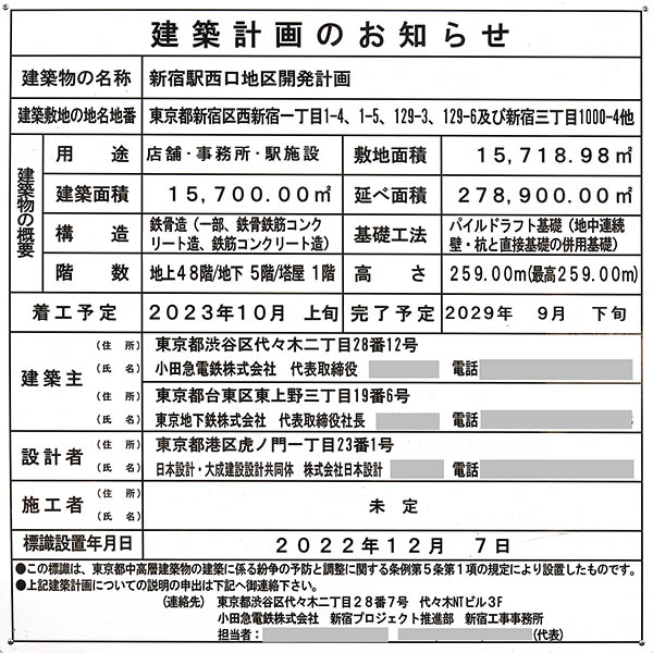 新宿駅西口地区開発計画の建築計画のお知らせ