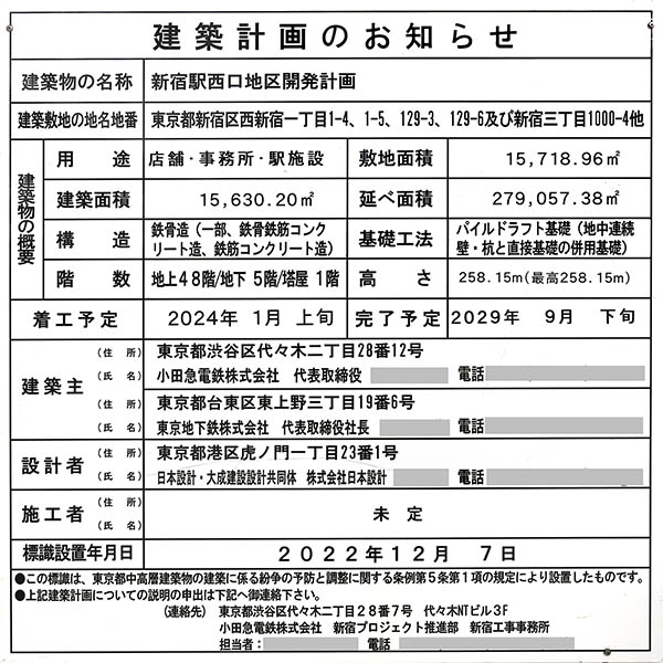 新宿駅西口地区開発計画の建築計画のお知らせ