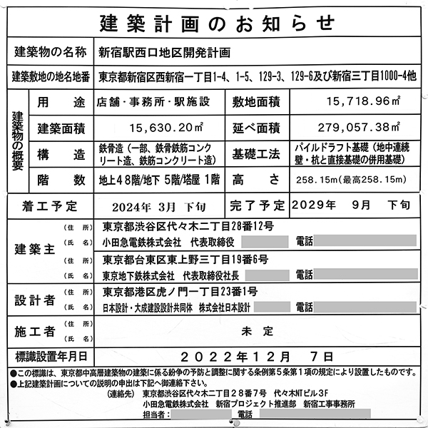 新宿駅西口地区開発計画の建築計画のお知らせ