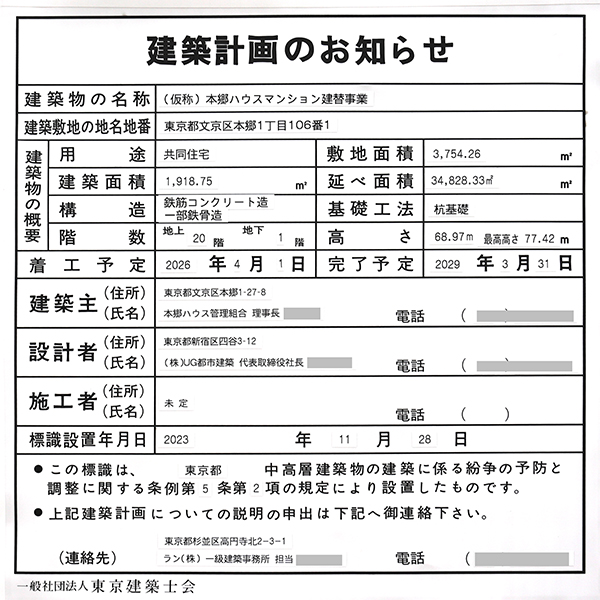 (仮称)本郷ハウスマンション建替事業の建築計画のお知らせ