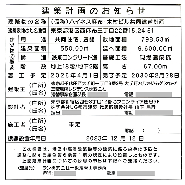 (仮称)ハイネス麻布・木村ビル共同建替計画の建築計画のお知らせ