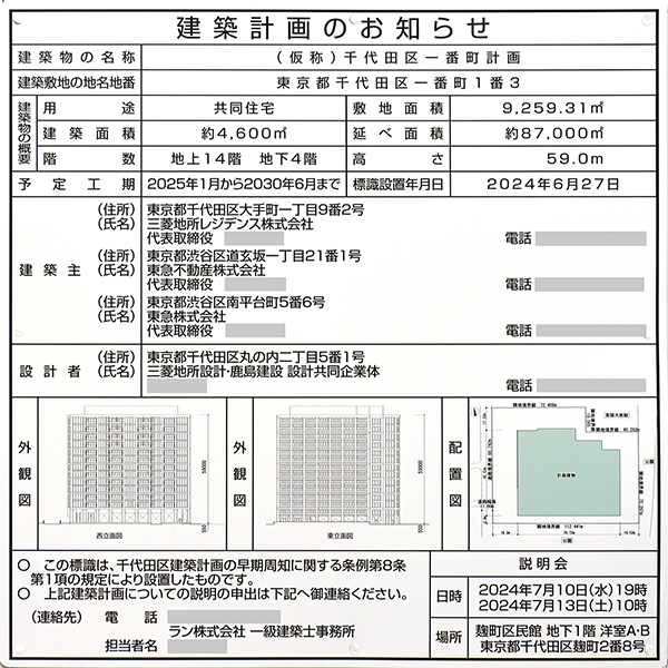 (仮称)千代田区一番町計画の建築計画のお知らせ