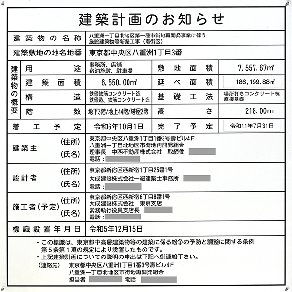 八重洲一丁目北地区第一種市街地再開発事業（南街区）の建築計画のお知らせ