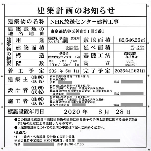 NHK放送センター建替工事の建築計画のお知らせ