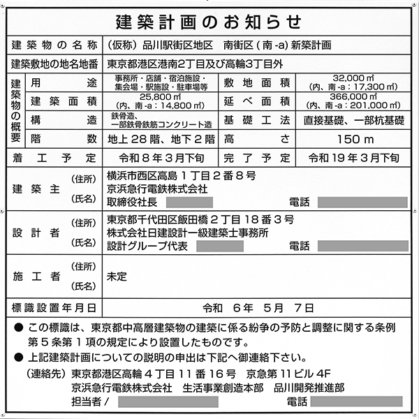 品川駅街区地区開発計画の建築計画のお知らせ