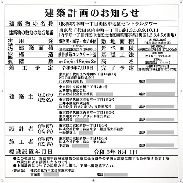 (仮称)内幸町一丁目街区中地区セントラルタワーの建築計画のお知らせ