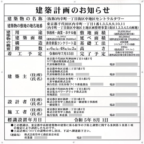 (仮称)内幸町一丁目街区中地区セントラルタワーの建築計画のお知らせ